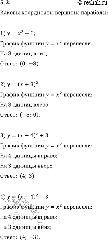 Изображение 5.3. Каковы координаты вершины параболы:1) y=x^2-8;   3) y=(x-4)^2+3;2) y=(x+8)^2;   4)...