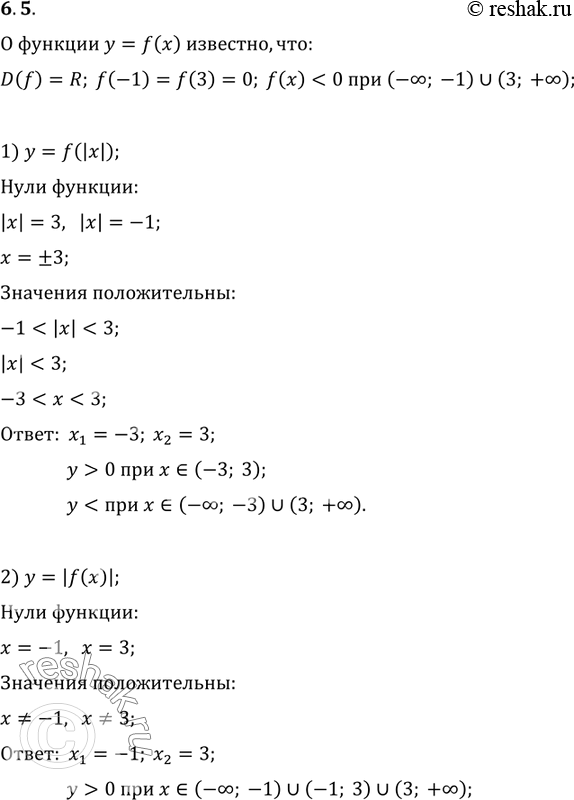 Изображение 6.5. О функции y=f(x) известно, что D(f)=R, числа -1 и 3 являются её нулями,...