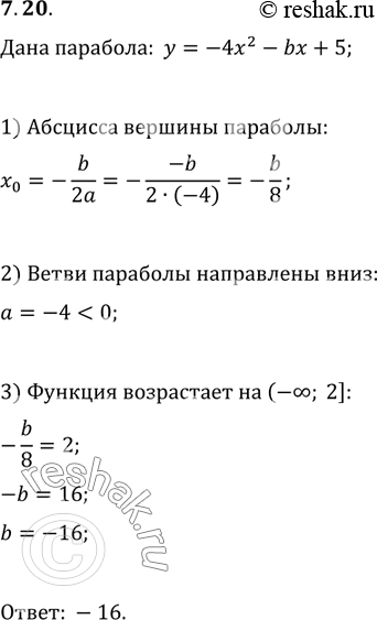 Изображение 7.20. При каком значении параметра b промежуток (-?; 2] является промежутком возрастания функции...