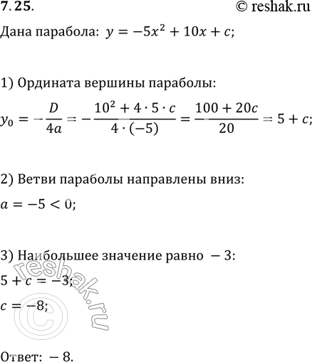 Изображение 7.25. При каком значении параметра c наибольшее значение функции y=-5x^2+10x+c равно...