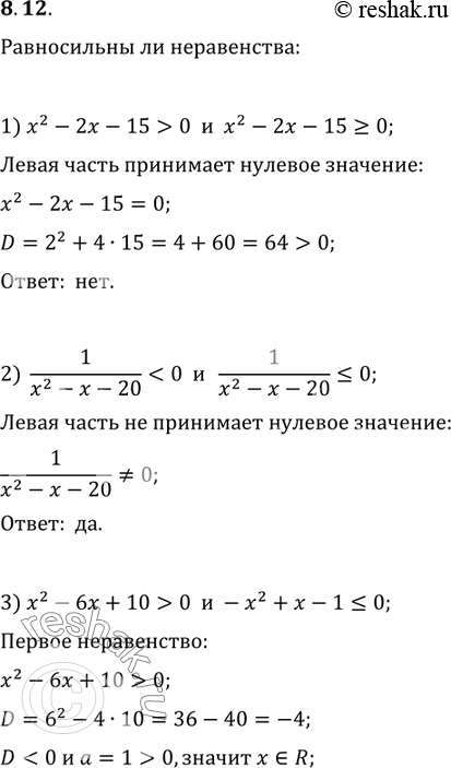 Изображение 8.12. Равносильны ли неравенства:1) x^2-2x-15>0 и x^2-2x-15?0;2) 1/(x^2-x-20)0 и -x^2+x-1?0;4)...