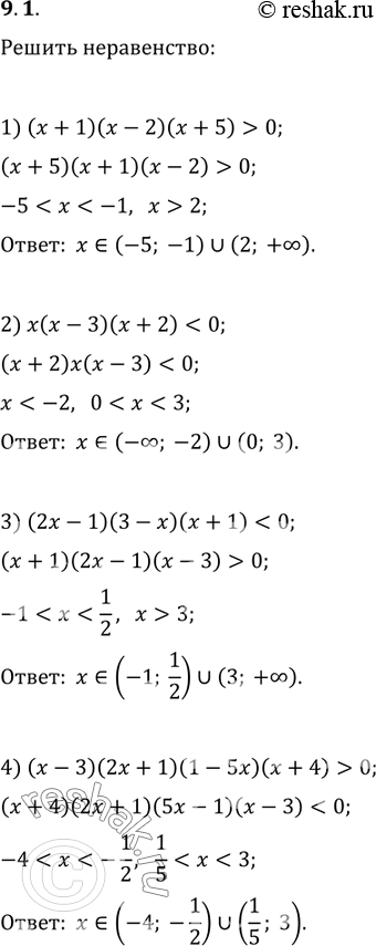 Изображение 9.1. Решите неравенство:1) (x+1)(x-2)(x+5)>0;   3)...