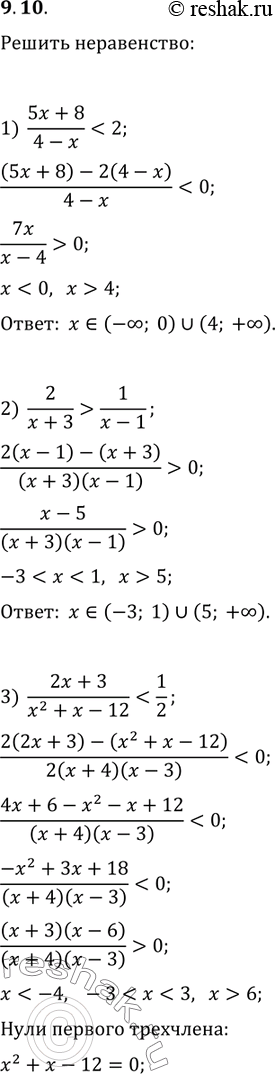 Изображение 9.10. Решите неравенство:1) (5x+8)/(4-x)0;2) 2/(x+3)>1/(x-1);   5)...