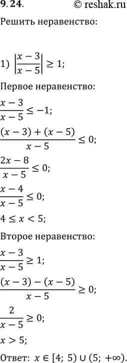Изображение 9.24. Решите неравенство:1) |(x-3)/(x-5)|?1;   2) |(x+4)/(x+2)|?1;   3)...