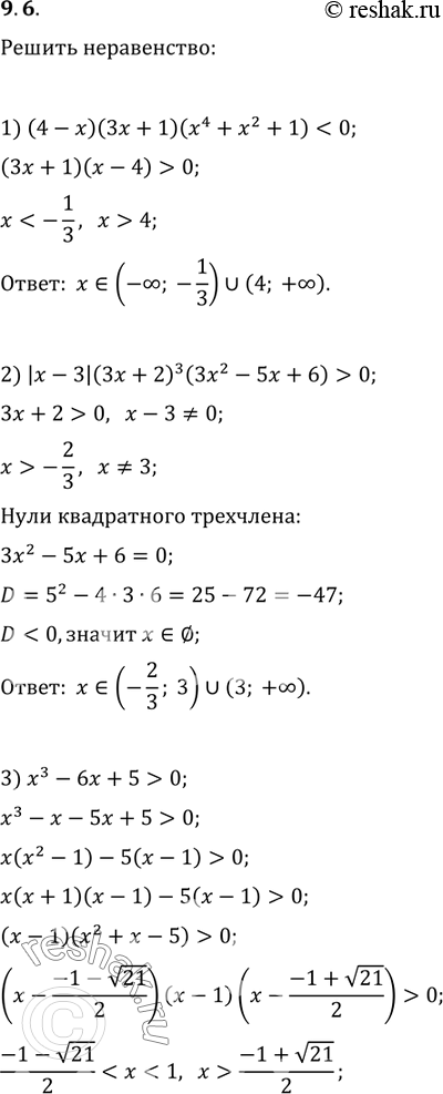 Изображение 9.6. Решите неравенство:1) (4-x)(3x+1)(x^4+x^2+1)0;2) |x-3|(3x+2)^3 (3x^2-5x+6)>0;   4) (x^2-4)(3x^2+7x+2)>0....