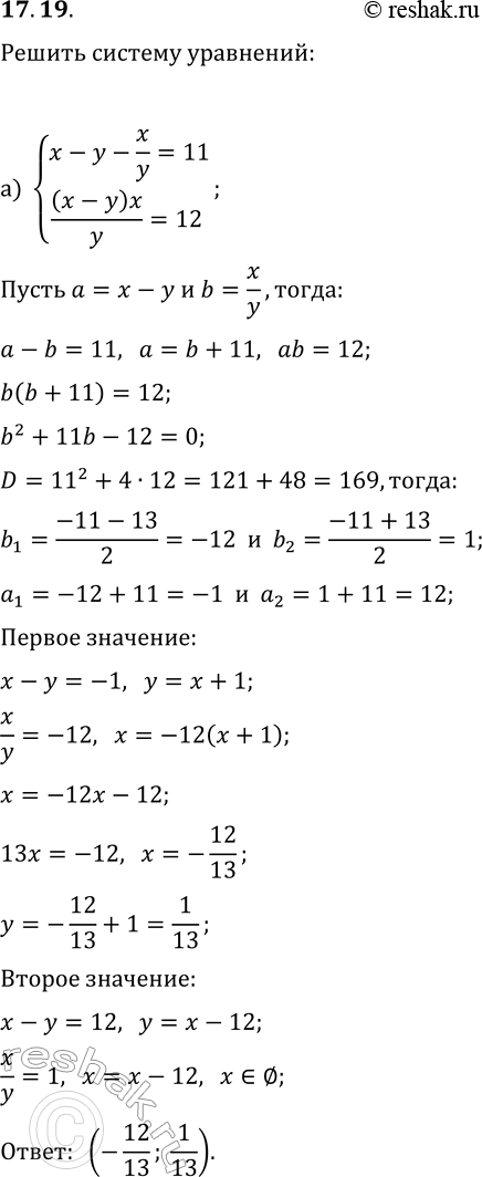 Изображение 17.19. Решите систему уравнений:а) {x-y-x/y=11, (x-y)x/y=12};б) {x-2y-x/(2y)=2,...