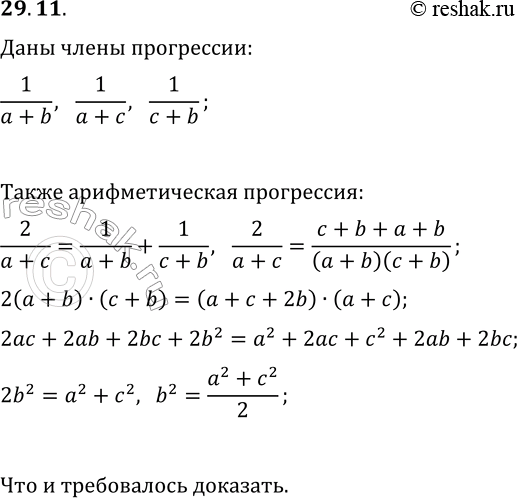 Изображение 29.11. Докажите, что если числа 1/(a+b), 1/(a+c), 1/(c+b) в заданном порядке образуют конечную арифметическую прогрессию, то числа a^2, b^2, c^2 также образуют конечную...