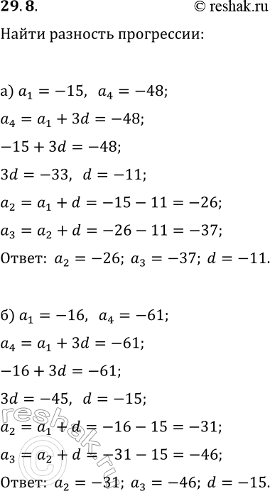 Изображение 29.8. а) Между числами -15 и -48 вставьте два числа так, чтобы получились четыре последовательных члена арифметической прогрессии. Найдите разность и пропущенные члены...