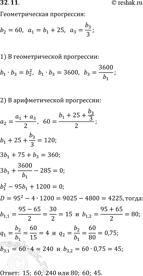 Изображение 32.11. Три числа составляют геометрическую прогрессию. Если к первому из них прибавить 25, второе оставить без изменения, а третье разделить на 3, то получится конечная...