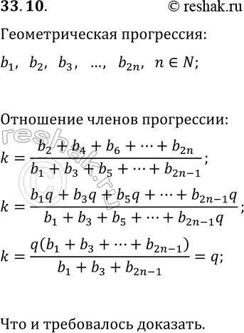 Изображение 33.10. Докажите, что в конечной геометрической прогрессии, имеющей чётное число членов, отношение суммы членов, стоящих на чётных местах, к сумме членов, стоящих на...