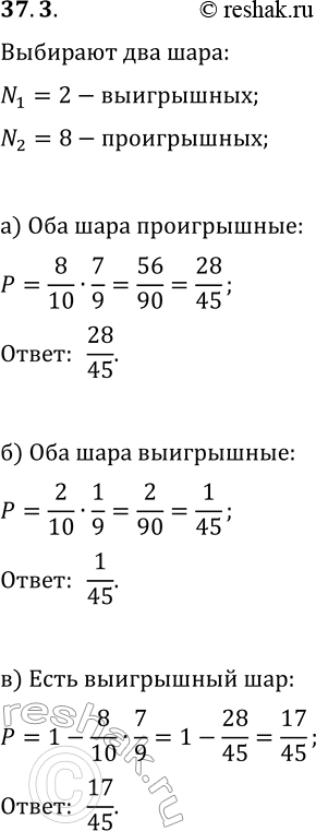 Изображение 37.3. В лотерейном барабане 2 выигрышных шара и 8 проигрышных. Найдите вероятность того, что из двух выпавших шаров:а) все шары будут проигрышные;б) все шары...