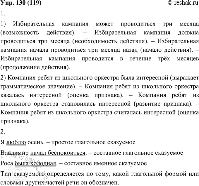 Изображение 130. 1. Прочитайте. Как меняется смысл высказывания при разных способах выражения сказуемого?1. Избирательная кампания может проводиться три месяца. — Избирательная...