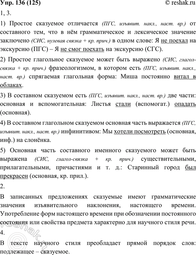 Изображение 136. 1. Закончите и запишите предложения. Подберите примеры.1. Простое сказуемое отличается от составного тем, что в нём .... 2. Простое глагольное сказуемое может...