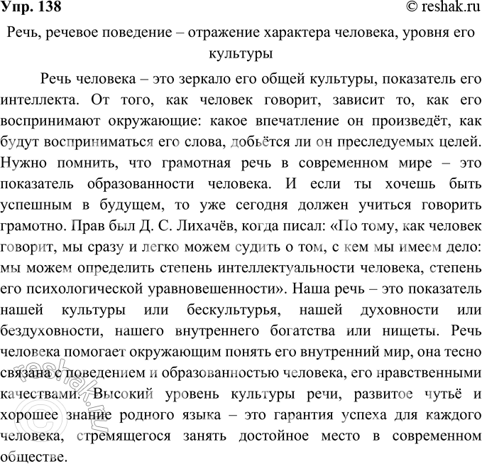 Изображение 138. Напишите сочинение на тему «Речь, речевое поведение — отражение характера человека, уровня его культуры».Речь, речевое поведение – отражение характера человека,...