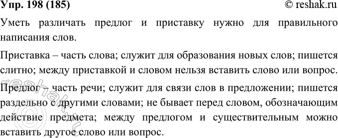 Изображение 198. Расскажите, для чего нужно уметь различать предлог и приставку. Назовите приёмы отличия предлога и приставки (см. § 10 учебника «Русский язык. Теория»).Уметь...