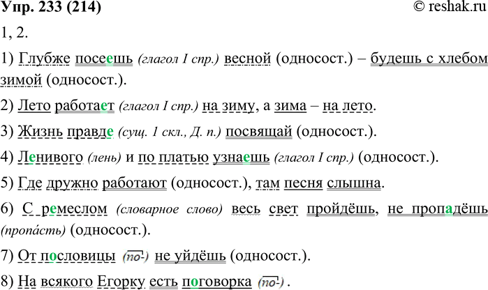 Изображение 233. 1. Запишите и разберите пословицы по членам предложения. Определите, какие из них являются односоставными предложениями.1. Глубже посеешь весной — будешь с хлебом...