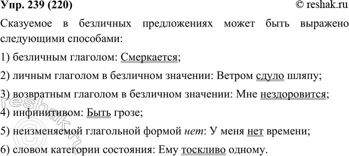 Изображение 239. Подготовьте устный ответ о способах выражения сказуемого в безличных предложениях. (См. § 183 учебника «Русский язык. Теория».)Сказуемое в безличных...
