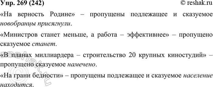 Изображение 269. Выпишите из газеты заголовки, которые являются неполными предложениями. Укажите, какие члены предложений в них пропущены.«На верность Родине» – пропущены...