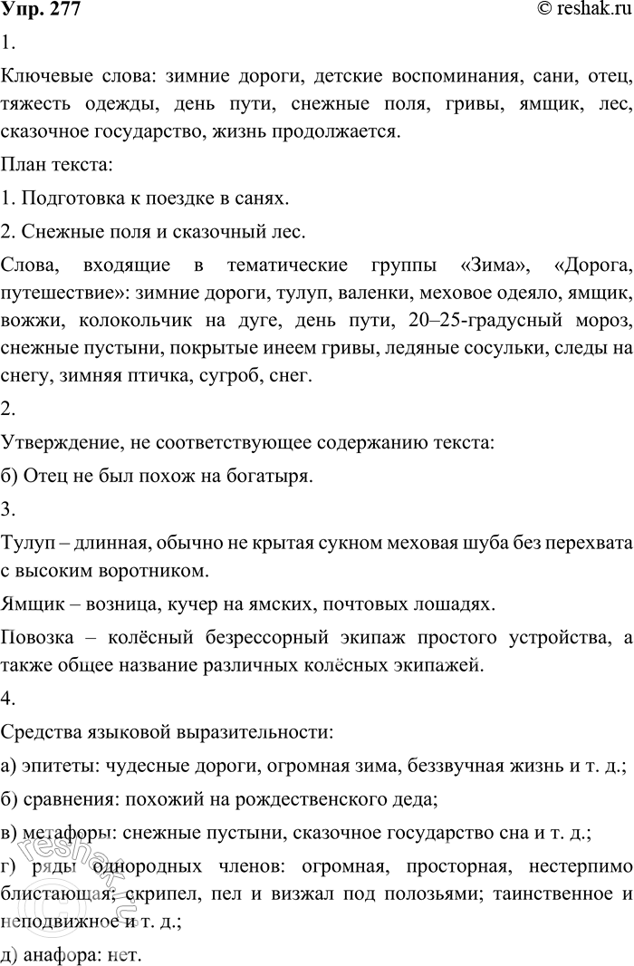 Изображение 277. 1. Прочитайте отрывок из автобиографической прозы поэта Н. А. Заболоцкого. Укажите ключевые слова. Составьте план текста. Выпишите слова, которые входят в...