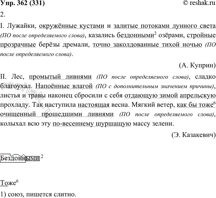 Изображение 362. 1. Прочитайте шёпотом отрывки, правильно интонируя предложения и чётко проговаривая звуки. Оцените выразительность определений.I. Лужайки, окружённые кустами и...