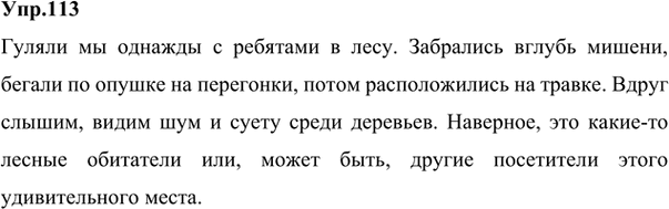 Изображение 124. 1. Составьте по данному началу небольшой текст и запишите его.Гуляли мы однажды с ребятами в лесу. Заб..рались взар..сли м..лины, бегали по опушк.. (на)...