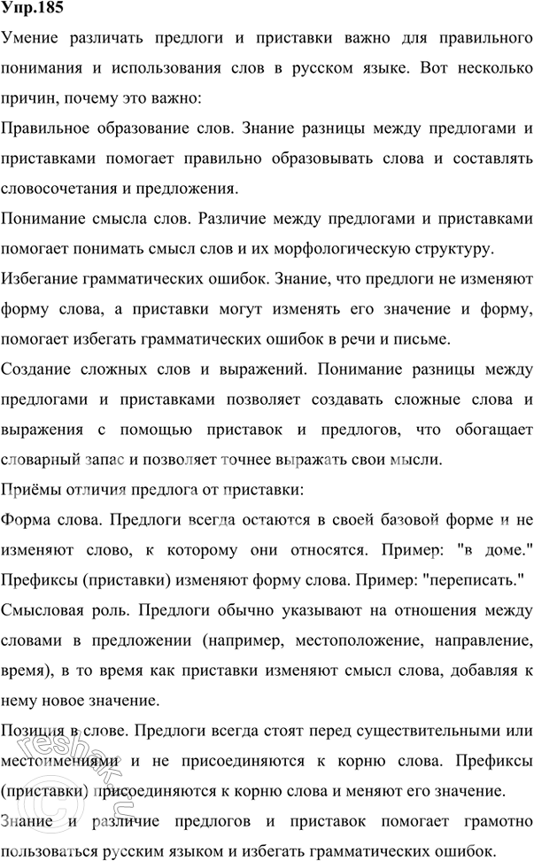 Изображение 198. Расскажите, для чего нужно уметь различать предлог и приставку. Назовите приёмы отличия предлога и приставки (см. § 10 учебника «Русский язык. Теория»).Уметь...